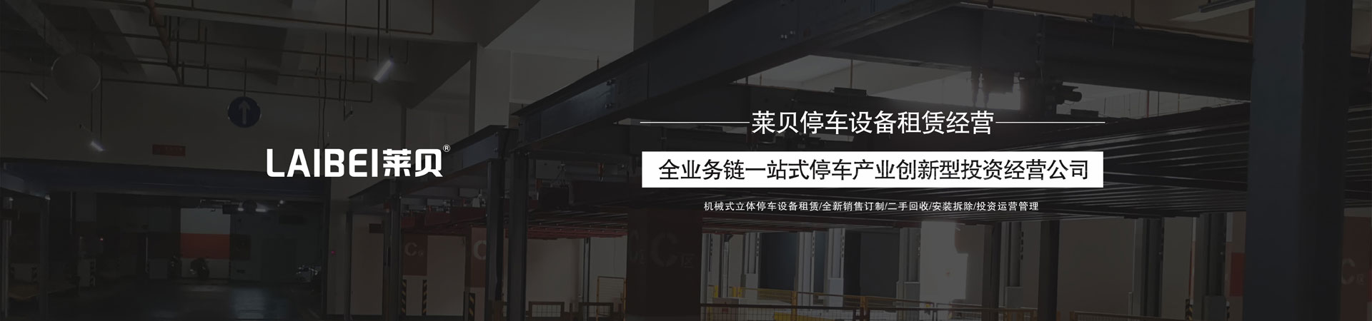 二層PSH型機械車庫出租
