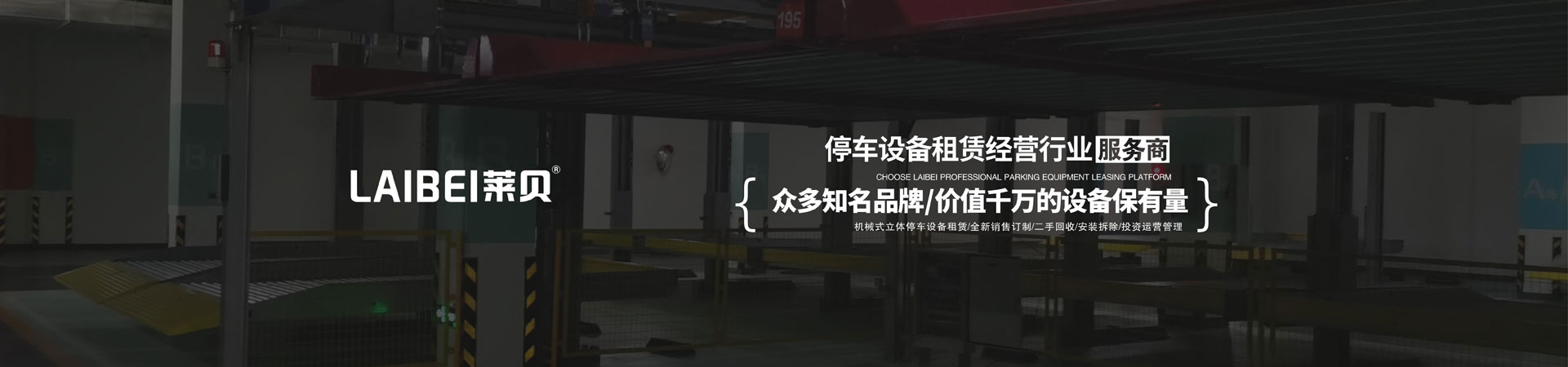 俯仰式立體停車場回收