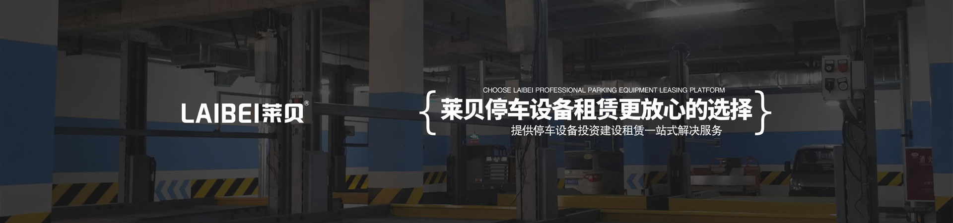 左右橫移機械車庫
