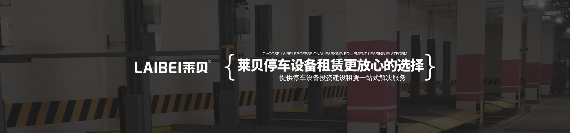 升降橫移式立體停車設(shè)備